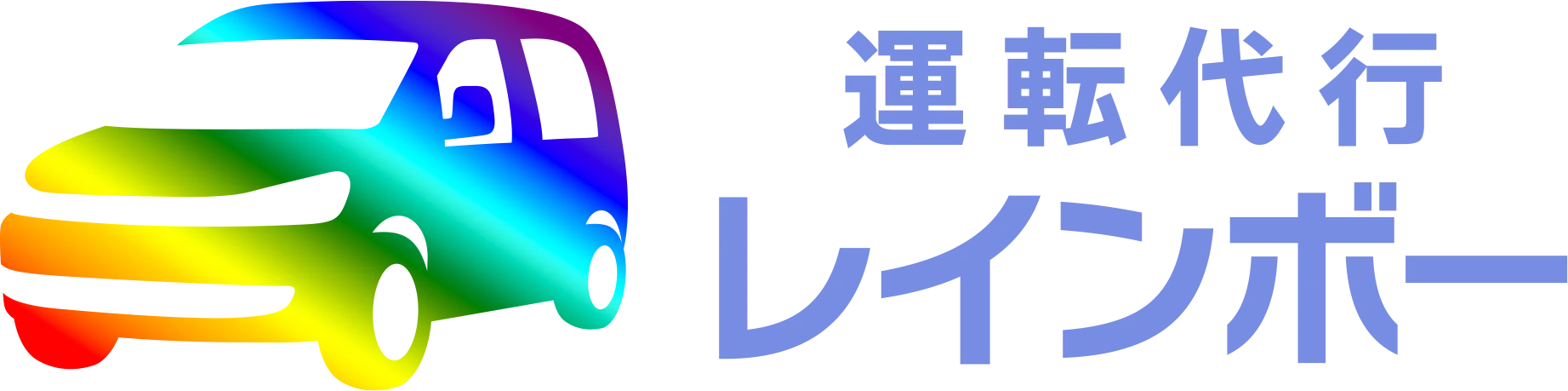 運転代行レインボー